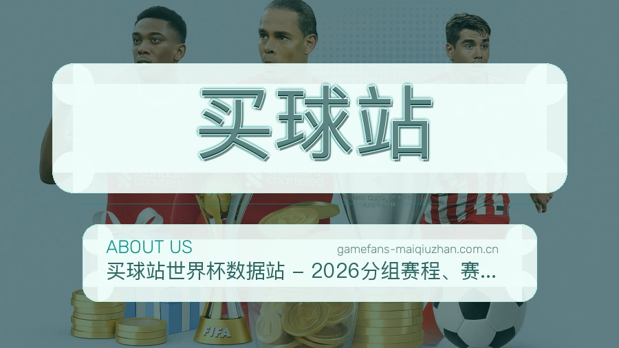 买球站关于我们