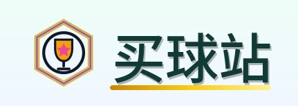买球站 logo